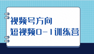视频号方向,短视频0-1训练营(10节直播课程)-优优云创网