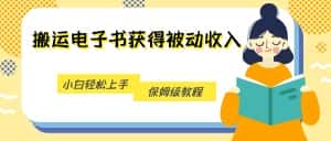 搬运电子书获得被动收入，小白轻松上手，保姆级教程-优优云创网