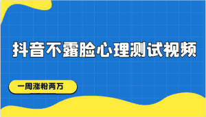 抖音不露脸心理测试视频,一周涨粉两万-优优云创网
