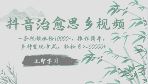 抖音治愈思乡视频,一条视频涨粉1W+,操作简单,多种变现方式,轻松月入5W+-优优云创网