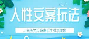 人性文案今日话题详细教程和玩法,精准引流情感粉丝,小白上手也可以日入500+-优优云创网