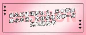 镜头-口播课程2.0,三大掌握核心方法,内容情绪化等一系列口播教学-优优云创网