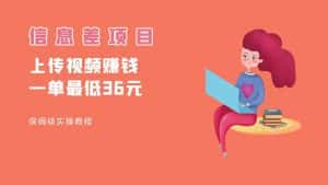 顶级信息差项目，帮别人上传视频，一个视频最低36，保姆级全流程。-优优云创网
