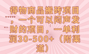 得物商品搬砖项目，一个可以闷声发财的项目，一单利润30-500+（附渠道）-优优云创网