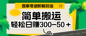 百家号新玩法，简单搬运便可日入300-500＋，保姆级教程-优优云创网