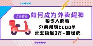 如何成为外卖超神,餐饮人必看!外卖月销2000单,营业额超8万+的秘诀-优优云创网