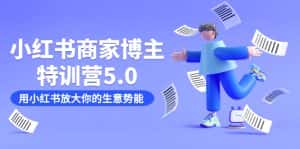 小红书商家-博主特训营5.0,用小红书放大你的生意势能(19节课+资料)-优优云创网