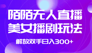 外面收费1980的陌陌无人直播美女播剧玩法 解放双手日入300+-优优云创网