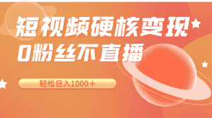 短视频硬核变现，0粉丝不直播，轻松日入1000＋，小白也可无脑操作-优优云创网