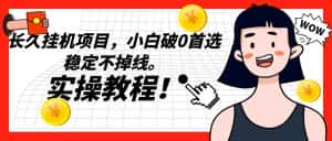 长久挂机项目，小白破0首选，稳定不掉线。实操教程，轻松躺赚。-优优云创网