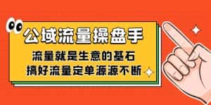 公域流量-操盘手，流量就是生意的基石，搞好流量定单源源不断-优优云创网