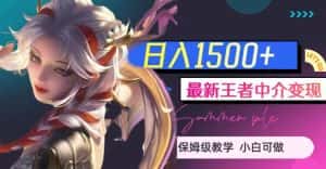 最新王者中介变现,日入1500+(教程+软件+1000G王者教学素材)-优优云创网