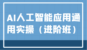 AI人工智能应用通用实操（进阶班），ChatGPT和AI绘画教学演练，AIGC为行业赋能变现！-优优云创网