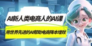 AI-新人类电商人的AI课,用世界先进的AI帮助电商降本增效-优优云创网