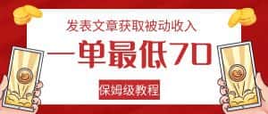发表文章获取被动收入，一单最低70，保姆级教程-优优云创网