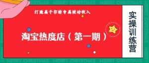 淘宝热度店第一期,0成本操作,可以付费扩大收益,个人或工作室最稳定持久的项目-优优云创网