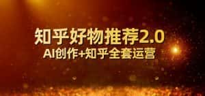 全网首发知乎好物推荐2.0玩法,小白轻松月入5000+,附知乎全套运营-优优云创网