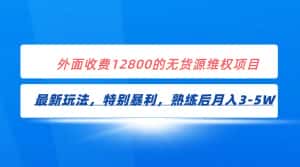 全网首发!外面收费12800的无货源维权最新暴利玩法,轻松月入3-5W-优优云创网
