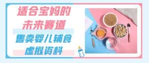 适合宝妈的未来赛道，售卖婴儿辅食虚拟资料，一份9.9-69.9元闭眼赚钱-优优云创网