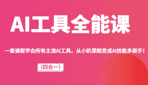 AI工具全能课(四合一)一套课程学会所有主流AI工具,从小趴菜蜕变成AI技能多面手!-优优云创网