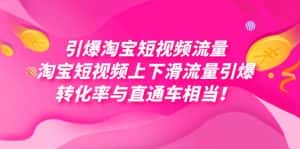 引爆淘宝短视频流量,淘宝短视频上下滑流量引爆,每天免费获取大几万高转化-优优云创网