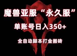 魔兽亚服永久服全自动搬砖,单机350+,小白闭眼入。(附教程+脚本)-优优云创网