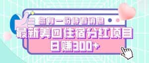 最新美团住宿分红项目，日赚300+-优优云创网