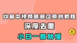 最新中视频影视解介绍搬运教程,100%过原创,小白也能轻松掌握-优优云创网