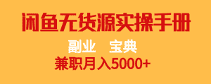 副业宝典 兼职月入5000+ 闲鱼无货源实操手册-优优云创网