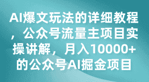 AI爆文玩法的详细教程,公众号流量主项目实操讲解,月入10000+的公众号AI掘金项目-优优云创网