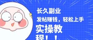 稳定副业! 发帖赚钱，通过分析优质内容赚钱，手把手实操教程。-优优云创网