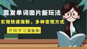 外面收费598的靠发单词图片新玩法，实现快速涨粉，多种变现方式-优优云创网