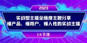 实操型主播全维度主题分享,懂产品,懂用户,懂人性的实战主播-优优云创网