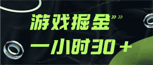游戏掘金项目，实操一小时30，适合小白操作-优优云创网