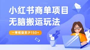 小红书商单项目无脑搬运玩法,一单收益至少150+,再结合多多视频V计划,收益翻倍-优优云创网