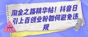 淘金之路精华帖!抖音日引上百创业粉如何避免违规-优优云创网