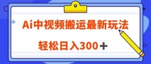 Ai中视频搬运最新玩法，靠翻译英文视频100%原创！轻松日入300＋-优优云创网