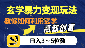 玄学暴力变现玩法，教你如何利用玄学，高效创富，日入3-5位数-优优云创网