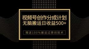 最新视频号创作分成计划,无脑搬运一天收益500+,100%搬运过原创技巧-优优云创网