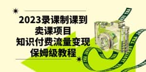 2023录课制课到卖课项目,知识付费流量变现保姆级教程-优优云创网