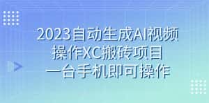 2023自动生成AI视频操作XC搬砖项目,一台手机即可操作-优优云创网