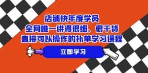 店铺-快年度学员,全网唯一讲得很细、很干货、直接可以操作的补单学习课程-优优云创网