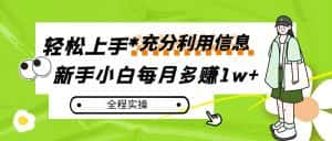 每月多赚1w+，新手小白如何充分利用信息赚钱，全程实操！-优优云创网