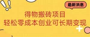 得物搬砖项目 零成本创业 操作简单可长期变现-优优云创网