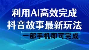 抖音故事最新玩法,通过AI一键生成文案和视频,日收入500 一部手机即可完成-优优云创网