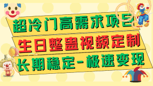 超冷门高需求 生日整蛊视频定制 极速变现500+ 长期稳定项目-优优云创网