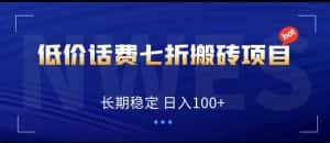 低价话费会员权益七折搬砖项目,长期稳定 日入100+-优优云创网