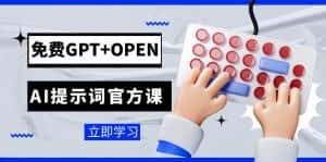 免费GPT+OPEN AI提示词官方课:专为开发者设立的chatGPT提示词工程课程-优优云创网