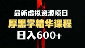 日入600+的虚拟资源项目 厚黑学精华解读课程【附课程资料+视频素材】-优优云创网