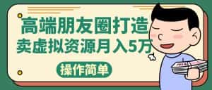高端朋友圈打造,卖精致素材小众网图虚拟资源月入5万-优优云创网